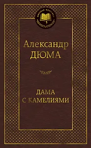 Дама с камелиями