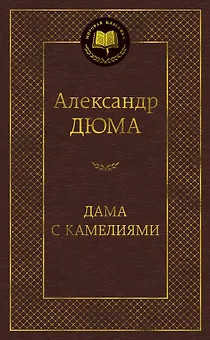 Дама с камелиями