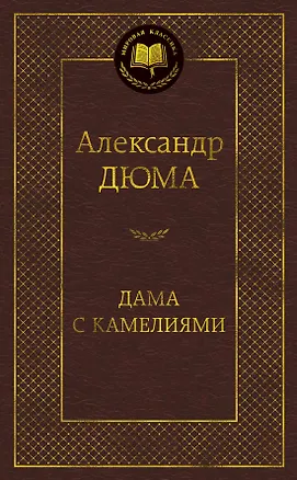 Книга Дама с камелиями (Александр Дюма)