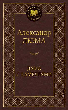 Дама с камелиями