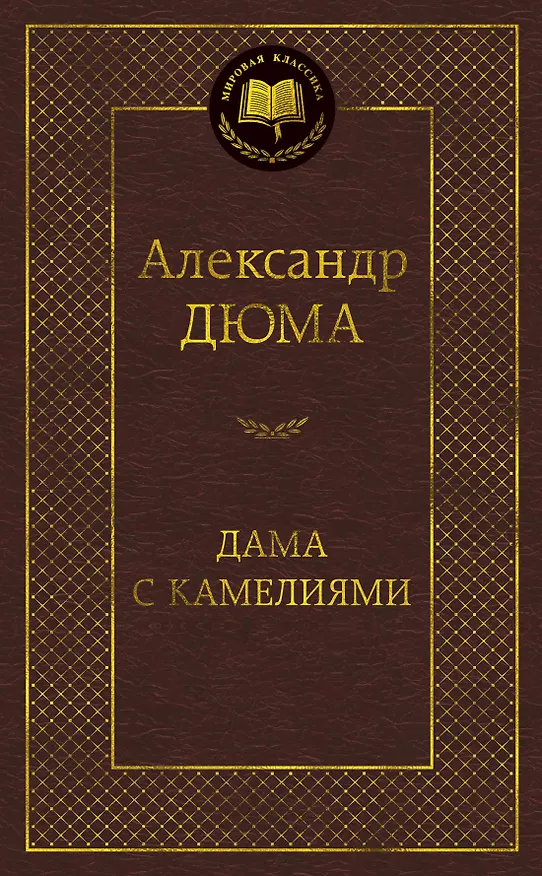 Книга Дама с камелиями (Александр Дюма (сын)) — 1