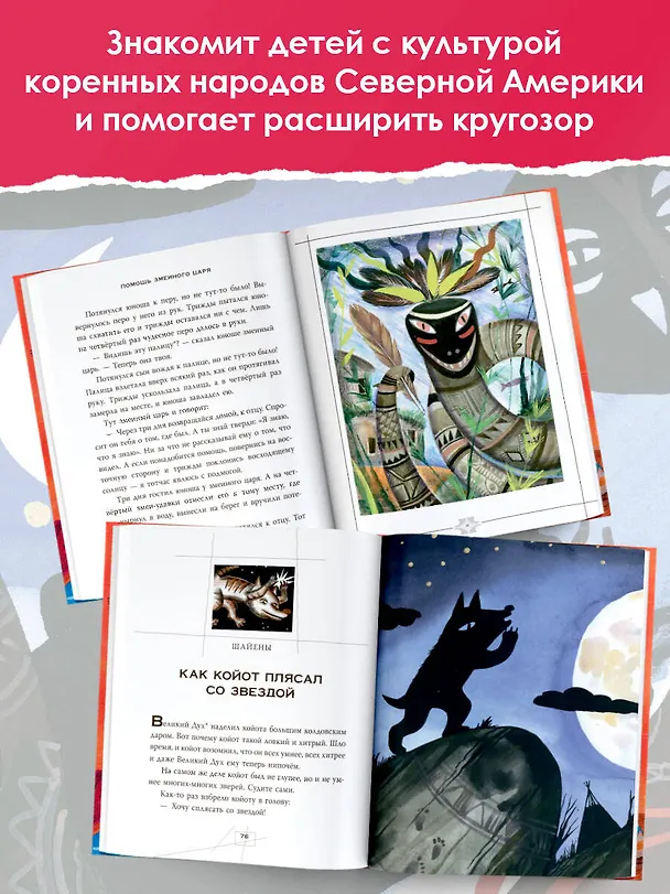 Книга Сказки и мифы Северной Америки (А.В. Ващенко) — 5