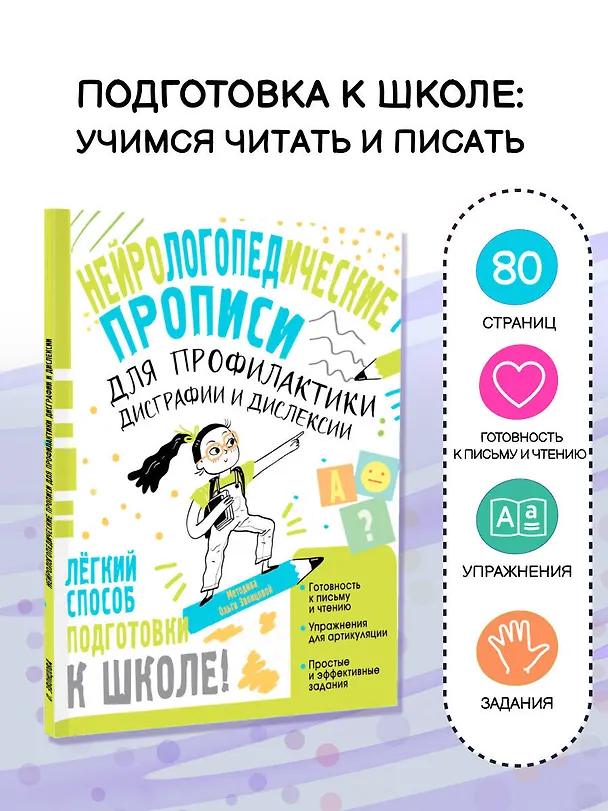 Книга Нейрологопедические прописи для профилактики дисграфии и дислексии (Ольга Звонцова) — 5