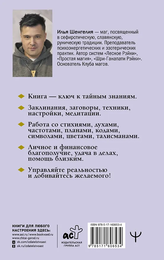 Книга Уроки магии. Видеть скрытое и управлять реальностью. Полное руководство по практической магии: заклинания, заговоры, астрал, третий глаз (Илья Шенгелия) — 2