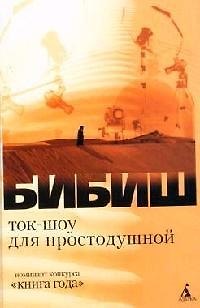 Книга Ток-шоу для простодушной () — 1