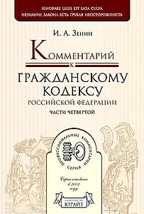 Комментарий к Гражданскому кодексу Российской Федерации. Части четвертой