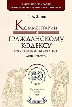 Комментарий к Гражданскому кодексу Российской Федерации. Части четвертой 2155947