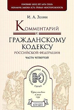 Книга Комментарий к Гражданскому кодексу Российской Федерации. Части четвертой () — 1