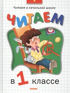 Читаем в 1 классе: Хрестоматия