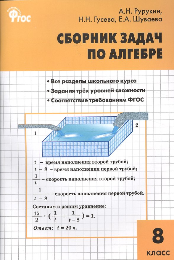 Книга Алгебра. Сборник задач по алгебре 8 кл. ФГОС (Александр Рурукин) — 1