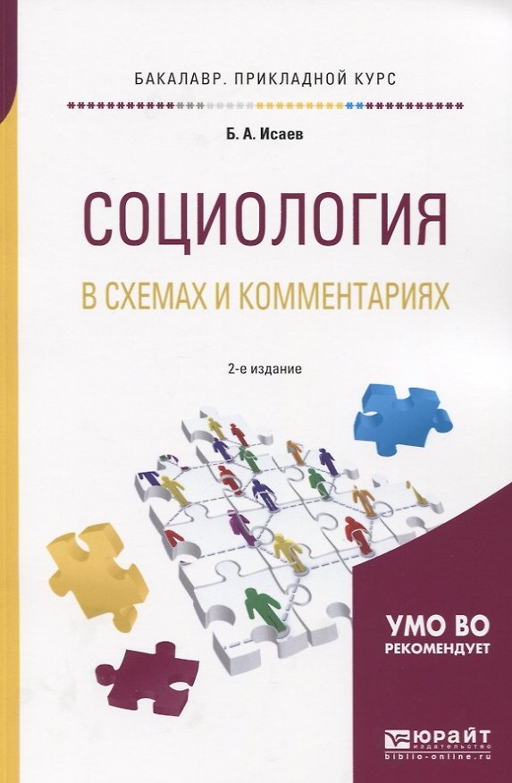 Книга Социология в схемах и комментариях. Учебное пособие для прикладного бакалавриата (Борис Исаев) — 1