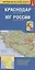 Краснодар Юг России Автомобильная карта (1:22 000) (1:1 600 000) (раскладушка) — 2677857 — 2