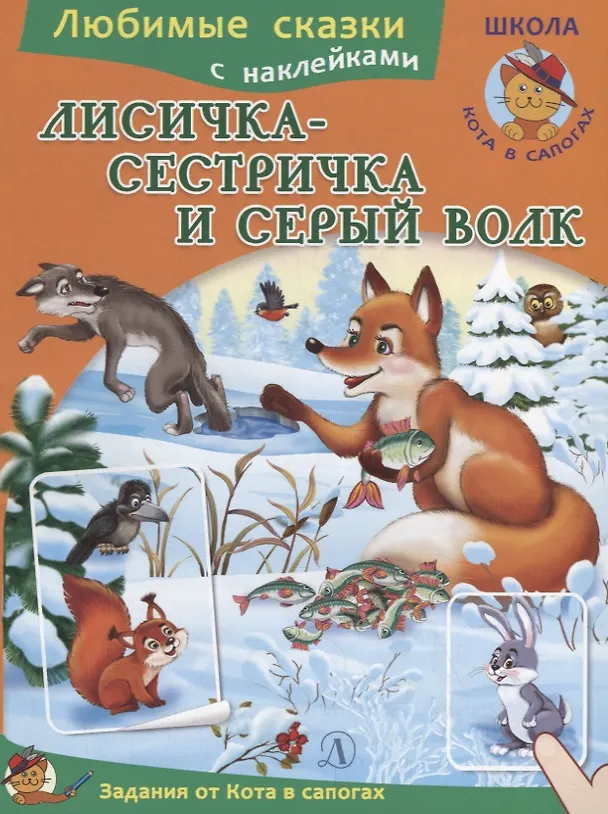 Книга Лисичка-сестричка и серый волк () — 1