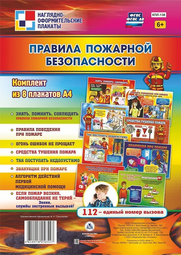 Книга Комплект плакатов "Правила пожарной безопасности" () — 1