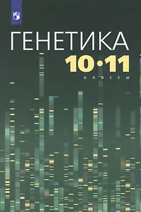 Генетика. 10-11 классы. Учебное пособие