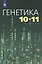 Генетика. 10-11 классы. Учебное пособие — 2862374 — 1
