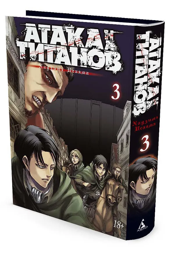 Атака титанов. Книга 3 (Том 5, 6) (Attack on Titan / Атака на титанов / Shingeki no Kyojin). Манга 2526151 — 5