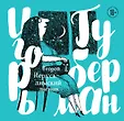 Игорь Губерман. Иерусалимские гарики с иллюстрациями