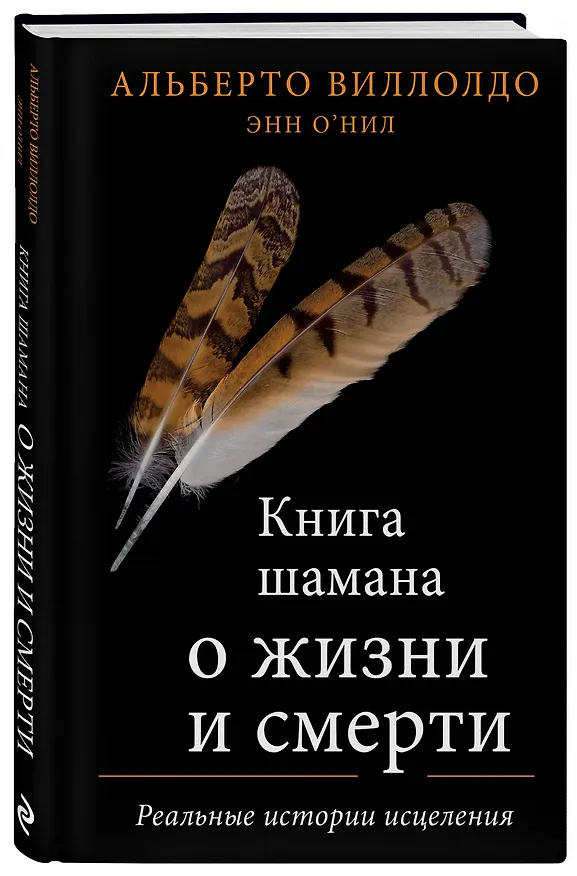 Книга Книга шамана о жизни и смерти. Реальные истории исцеления (Альберто Виллолдо) — 4