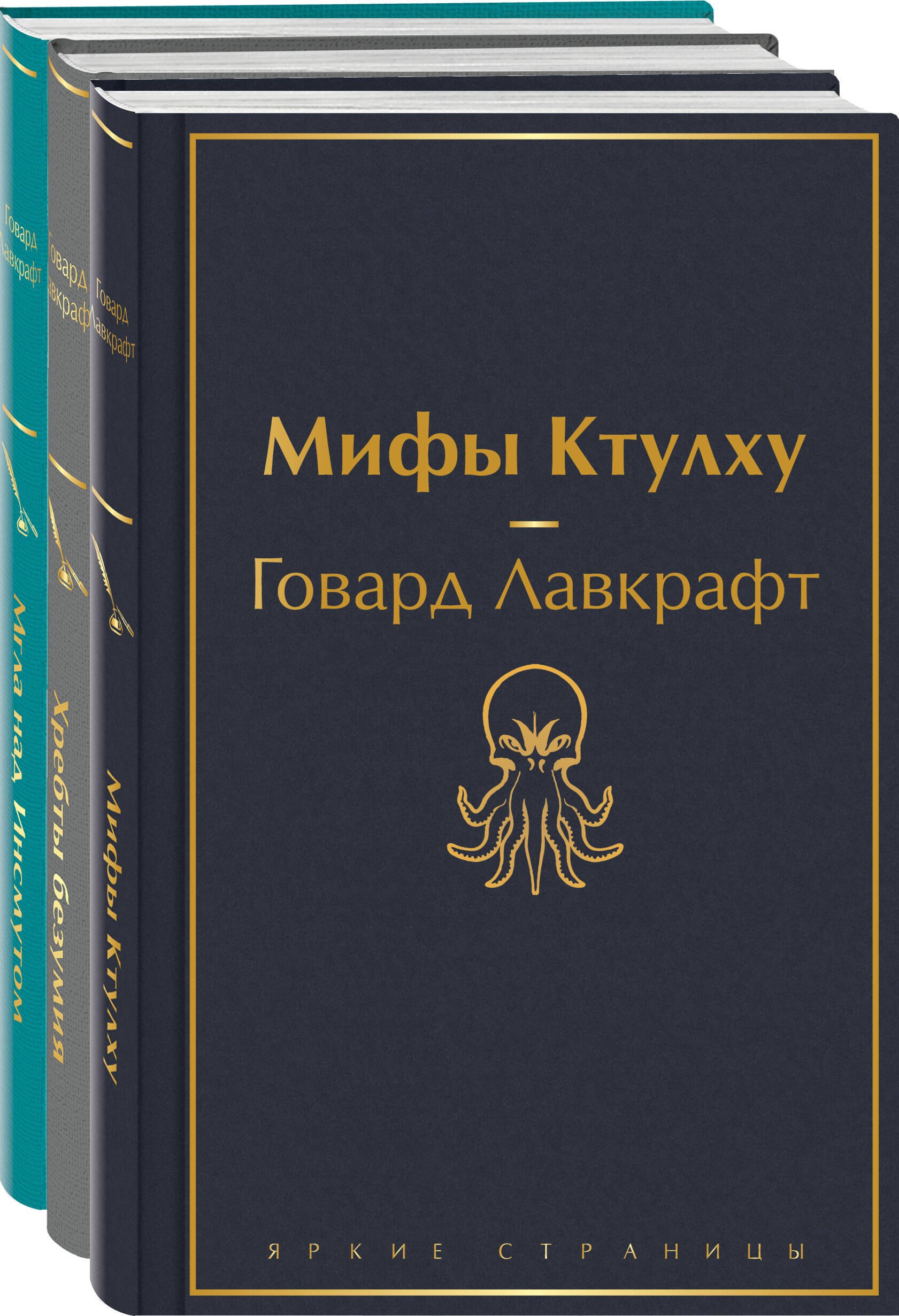 

Набор "Лавкрафт — король ужасов" (из 3-х книг: Мифы Ктулху, Хребты безумия, Мгла над Инсмутом)