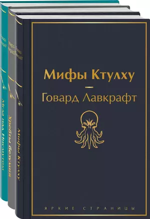 Набор "Лавкрафт — король ужасов" (из 3-х книг: Мифы Ктулху, Хребты безумия, Мгла над Инсмутом) — 2960586 — 1