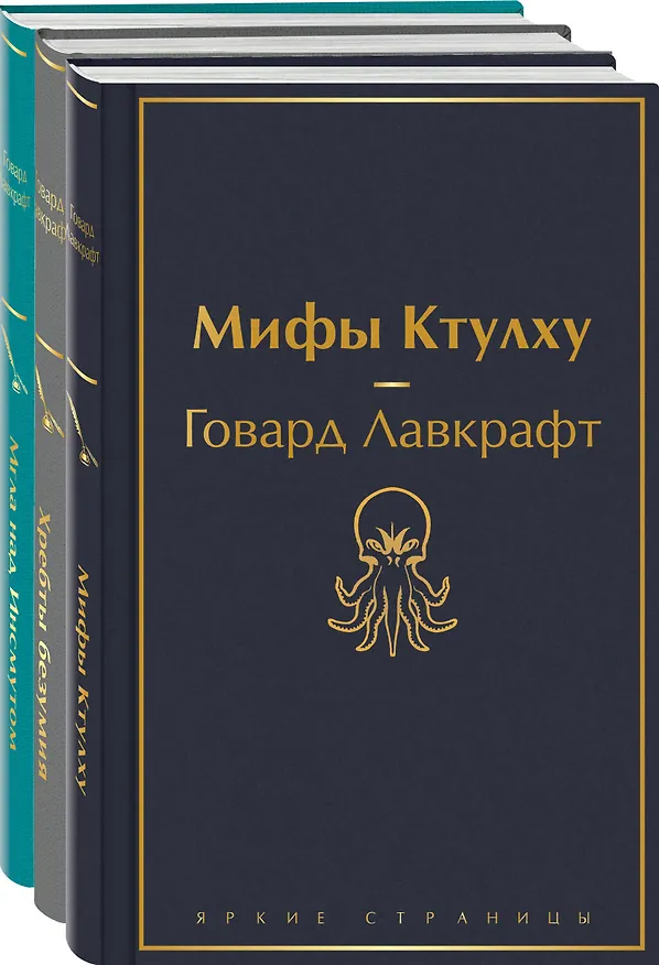 Книга Набор "Лавкрафт — король ужасов" (из 3-х книг: Мифы Ктулху, Хребты безумия, Мгла над Инсмутом) (Говард Филлипс Лавкрафт) — 1