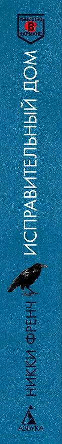 Книга Исправительный дом (Никки Френч) — 4