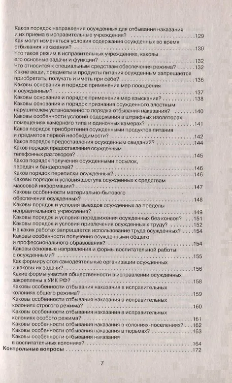 Книга Уголовно-исполнительное право в вопросах, ответах и схемах: учеб. пособие (Александр Бриллиантов) — 6