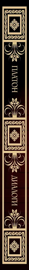 Книга Диалоги (Платон) — 3