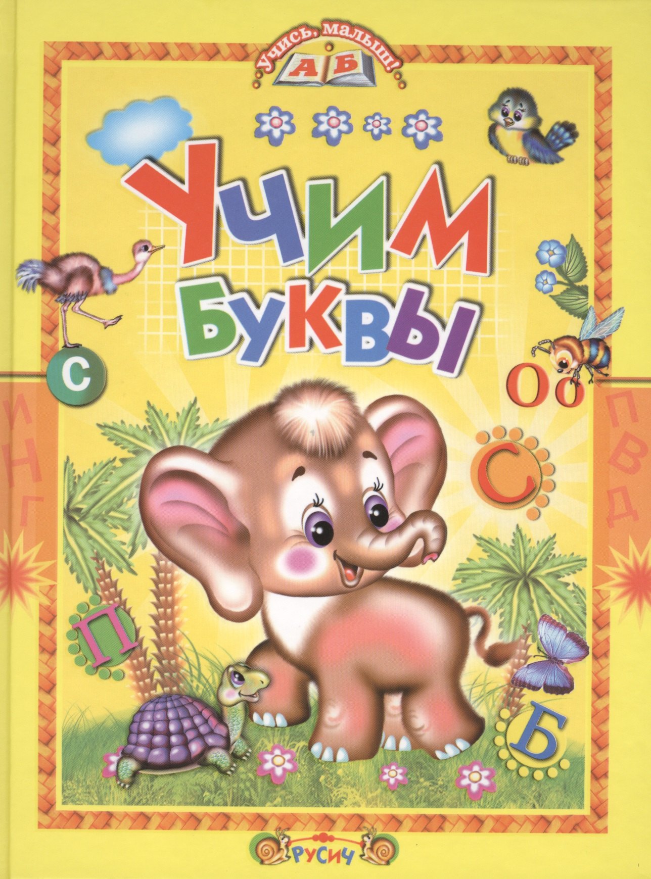 Дмитрий Николаевич Новиков Учим буквы