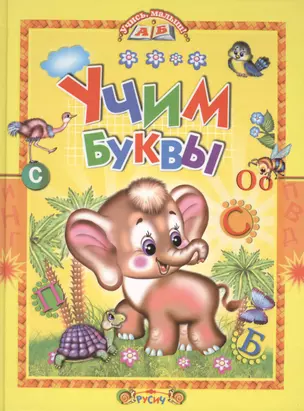 Учим буквы — 2401980 — 1