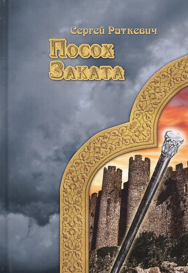 Книга Посох заката (Сергей Раткевич) — 1