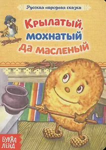 Крылатый, мохнатый да масленый. Русская народная сказка
