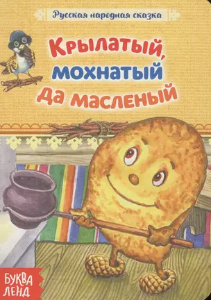 Крылатый, мохнатый да масленый. Русская народная сказка — 2779899 — 1