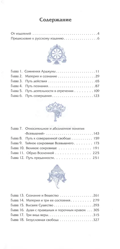 Книга Бхагавад Гита. Невиданное Сокровище Безусловной Красоты (Шридхар (Свами)) — 2