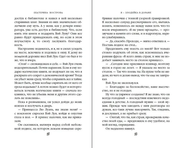 Книга Я – злодейка в дораме (#1) (Екатерина Вострова) — 10
