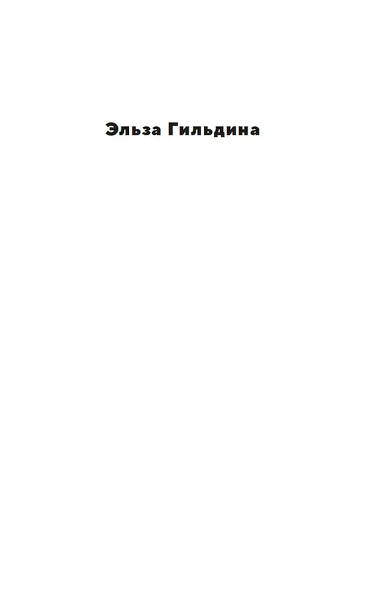 Книга И за мной однажды придут (Эльза Гильдина) — 8