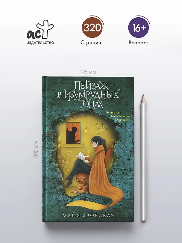 Книга Пейзаж в изумрудных тонах (Майя Яворская) — 6
