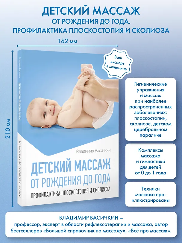 Книга Детский массаж. От рождения до года. Профилактика плоскостопия и сколиоза (Владимир Васичкин) — 5