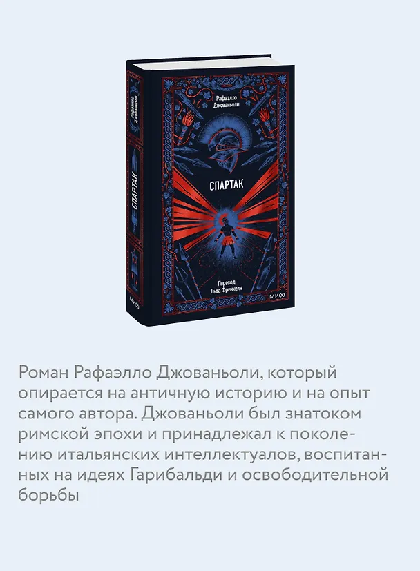 Книга Спартак. Вечные истории (Рафаэлло Джованьоли) — 8