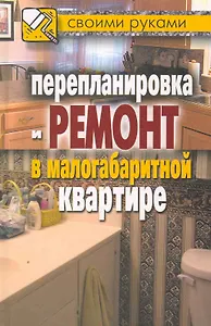 Перепланировка и ремонт в малогабаритной квартире