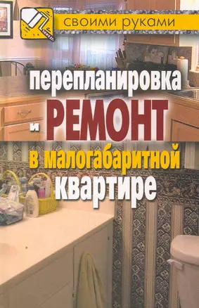 Перепланировка и ремонт в малогабаритной квартире — 2250968 — 1