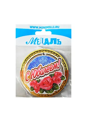 Медаль С Юбилеем (A-057) (картон) 2393504