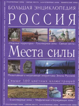 Большая энциклопедия. Россия. Места силы — 2395487 — 1