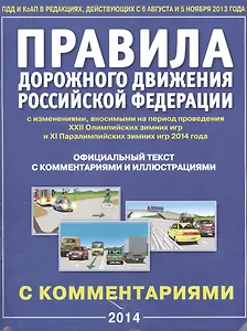 Правила дорожного движения Российской Федерации с изменениями, вносимыми на период проведения ХХII Олимпийских зимних игр и ХI Паралимпийских зимних игр 2014 г. Официальный текст правил с комментариями и иллюстрациями