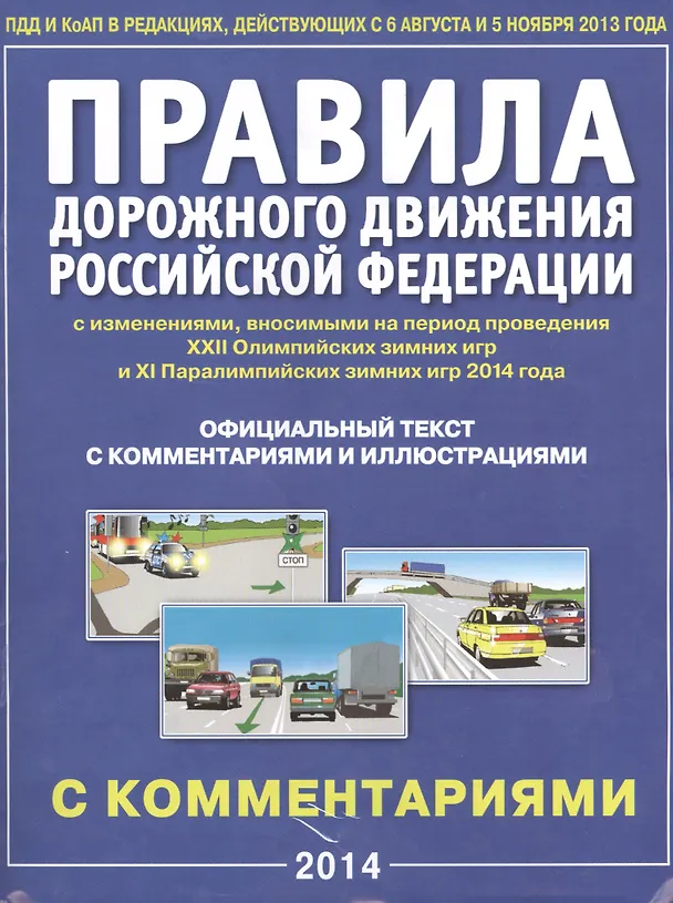 Книга Правила дорожного движения Российской Федерации с изменениями, вносимыми на период проведения ХХII Олимпийских зимних игр и ХI Паралимпийских зимних игр 2014 г. Официальный текст правил с комментариями и иллюстрациями () — 1