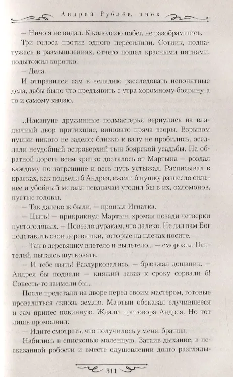 Книга Андрей Рублев, инок (Наталья Иртенина) — 8