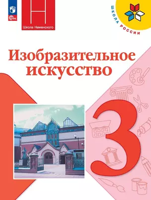 Изобразительное искусство. Учебник. 3 класс — 2982428 — 1