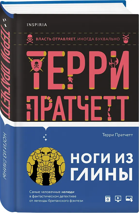 Книга Ноги из глины (Терри Пратчетт) — 5