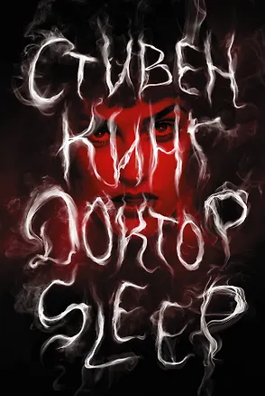Книга Доктор Sleep: роман (Стивен Кинг)
